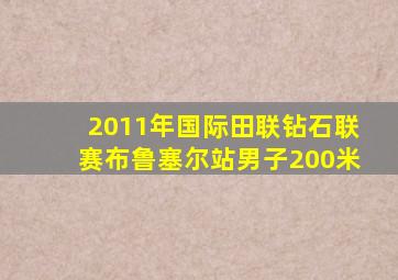 2011年国际田联钻石联赛布鲁塞尔站男子200米