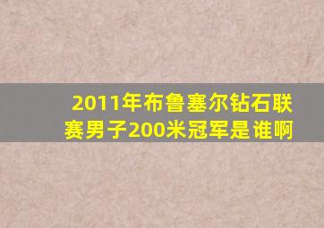 2011年布鲁塞尔钻石联赛男子200米冠军是谁啊