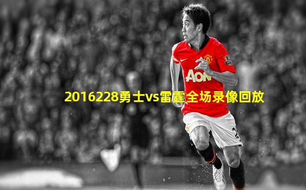 2016228勇士vs雷霆全场录像回放