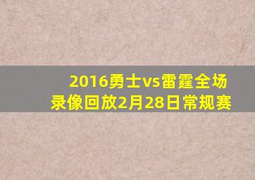 2016勇士vs雷霆全场录像回放2月28日常规赛
