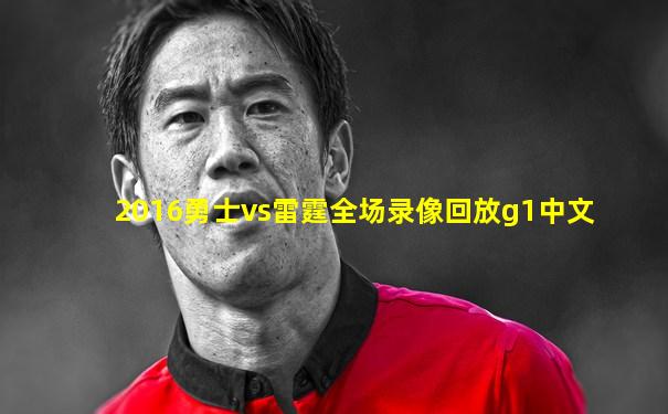 2016勇士vs雷霆全场录像回放g1中文