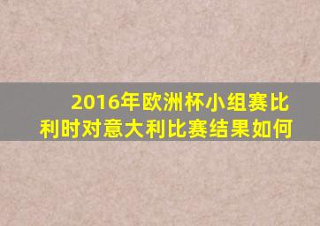 2016年欧洲杯小组赛比利时对意大利比赛结果如何