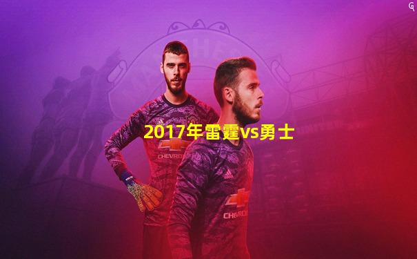 2017年雷霆vs勇士