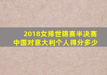 2018女排世锦赛半决赛中国对意大利个人得分多少