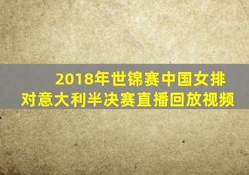 2018年世锦赛中国女排对意大利半决赛直播回放视频