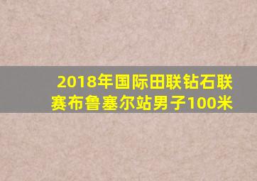 2018年国际田联钻石联赛布鲁塞尔站男子100米