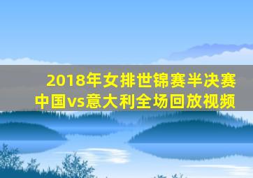2018年女排世锦赛半决赛中国vs意大利全场回放视频