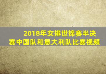 2018年女排世锦赛半决赛中国队和意大利队比赛视频