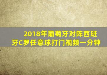 2018年葡萄牙对阵西班牙C罗任意球打门视频一分钟