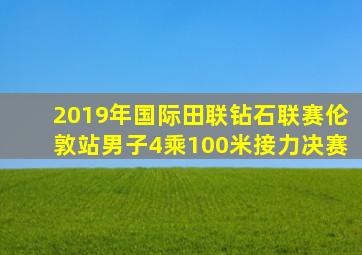 2019年国际田联钻石联赛伦敦站男子4乘100米接力决赛