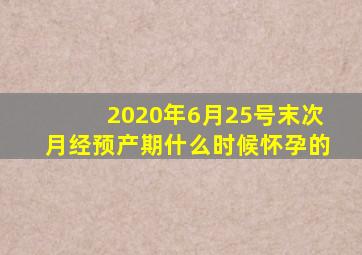 2020年6月25号末次月经预产期什么时候怀孕的
