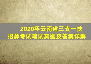 2020年云南省三支一扶招募考试笔试真题及答案详解