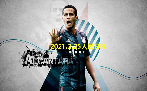 2021.2.25人民日报