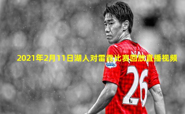 2021年2月11日湖人对雷霆比赛回放直播视频