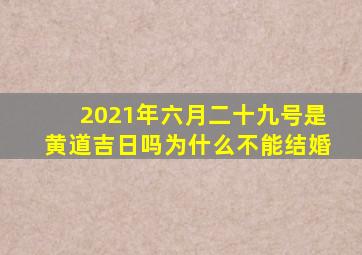 2021年六月二十九号是黄道吉日吗为什么不能结婚