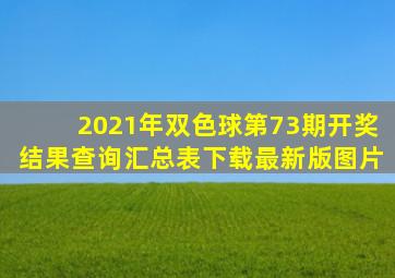 2021年双色球第73期开奖结果查询汇总表下载最新版图片