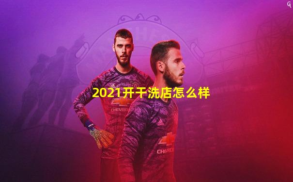 2021开干洗店怎么样
