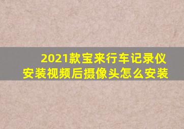 2021款宝来行车记录仪安装视频后摄像头怎么安装