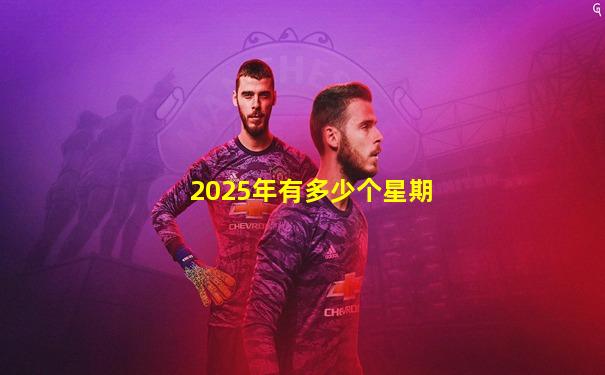 2025年有多少个星期