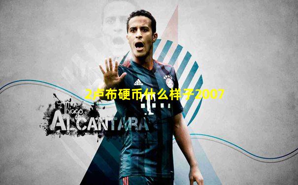 2卢布硬币什么样子2007
