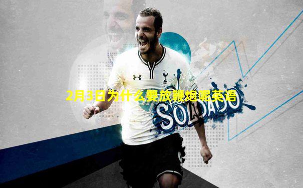 2月3日为什么要放鞭炮呢英语