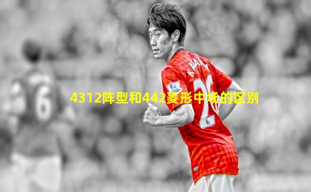 4312阵型和442菱形中场的区别
