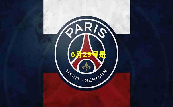 6月29号是