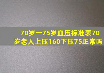 70岁一75岁血压标准表70岁老人上压160下压75正常吗