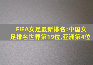 FIFA女足最新排名:中国女足排名世界第19位,亚洲第4位