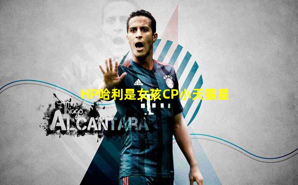 HP哈利是女孩CP小天狼星
