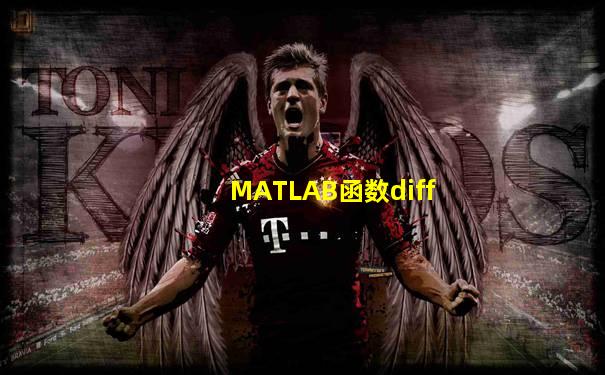 MATLAB函数diff