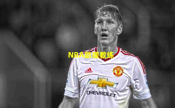 NBA助理教练