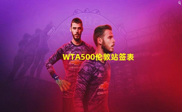 WTA500伦敦站签表