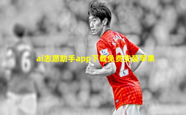 ai志愿助手app下载免费安装苹果