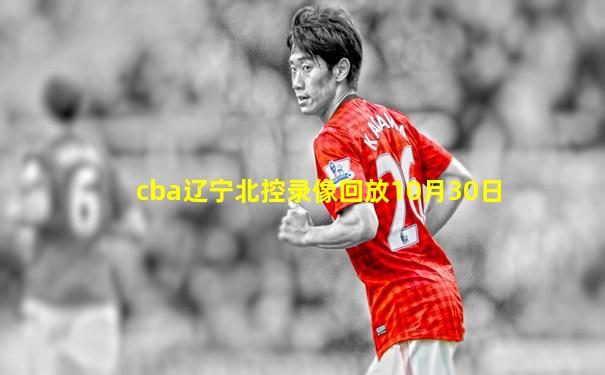 cba辽宁北控录像回放10月30日