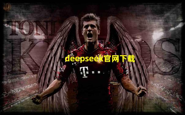 deepseek官网下载