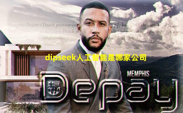 dipseek人工智能是哪家公司