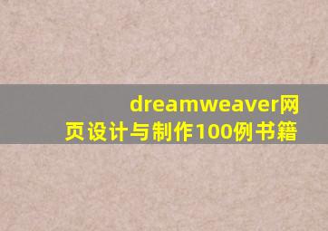 dreamweaver网页设计与制作100例书籍