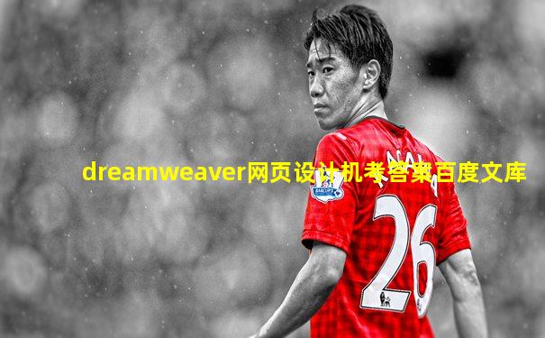 dreamweaver网页设计机考答案百度文库