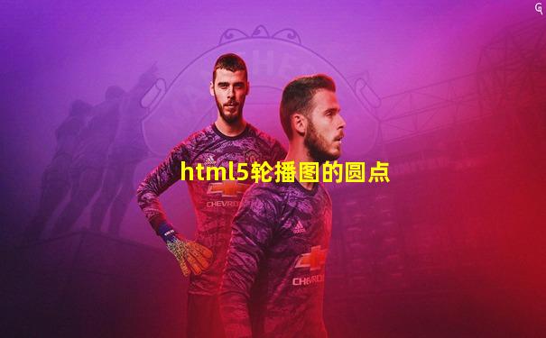 html5轮播图的圆点