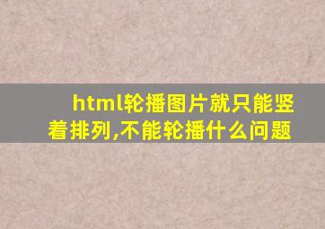 html轮播图片就只能竖着排列,不能轮播什么问题