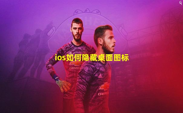 ios如何隐藏桌面图标