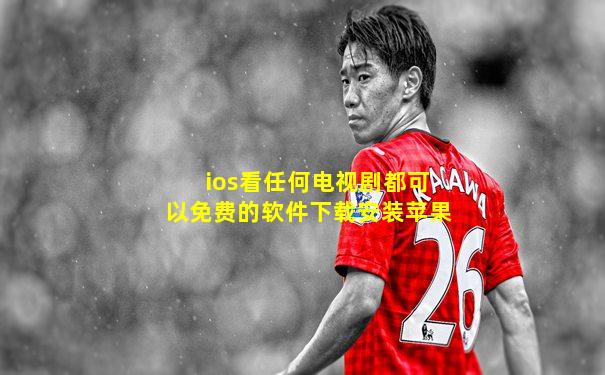 ios看任何电视剧都可以免费的软件下载安装苹果
