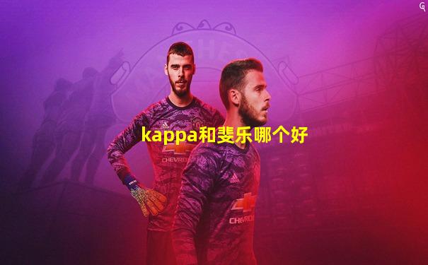 kappa和斐乐哪个好