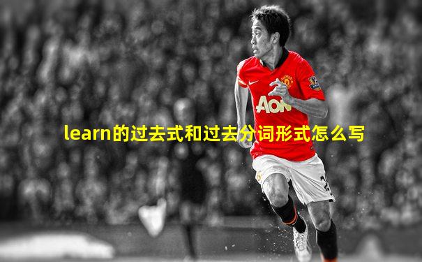 learn的过去式和过去分词形式怎么写