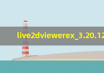 live2dviewerex_3.20.12.0701
