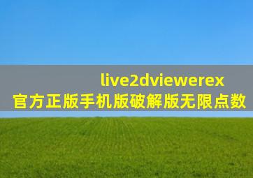 live2dviewerex官方正版手机版破解版无限点数