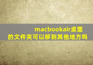 macbookair桌面的文件夹可以移到其他地方吗