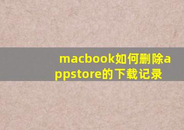 macbook如何删除appstore的下载记录
