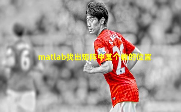 matlab找出矩阵中某个数的位置